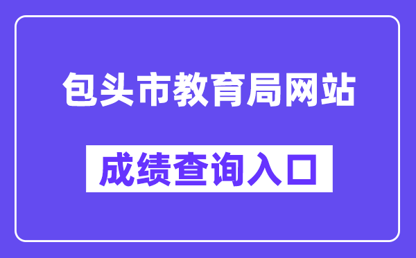 包头市教育局成绩查询入口（）