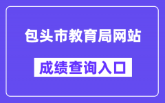 包头市教育局成绩查询入口（www.btjy.net）