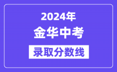 2024年金华中考录取分数线一览表（含历年分数线）