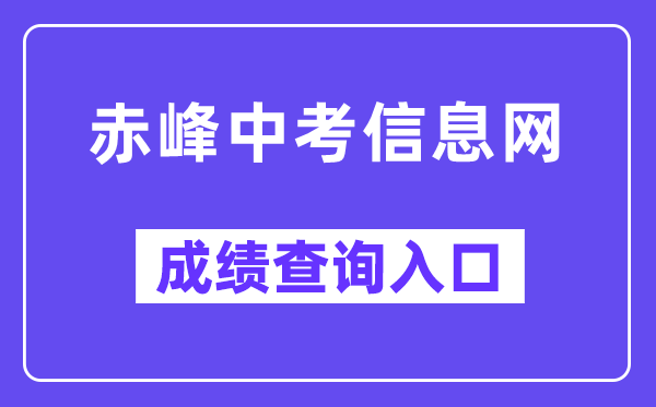 赤峰中考信息网成绩查询入口（）