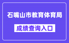 石嘴山市教育体育局网站成绩查询入口（https://szsjyj.nxeduyun.com/）