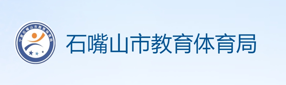 石嘴山市教育体育局网站成绩查询入口（https://szsjyj.nxeduyun.com/）