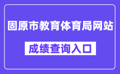 固原市中考管理系统成绩查询入口（http://zk.gykszx.com/Login.aspx）