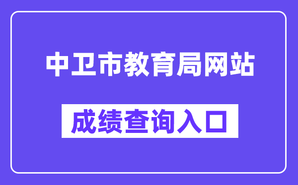 中卫市教育局网站成绩查询入口（https://zw.nxeduyun.com/）