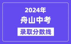 2024年舟山中考录取分数线一览表（含历年分数线）