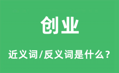 创业的近义词和反义词是什么_创业是什么意思?