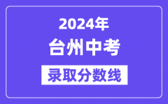 2024年台州中考录取分数线一览表（含历年分数线）