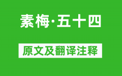 王冕《素梅·五十四》原文及翻译注释_诗意解释