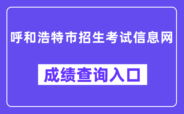 呼和浩特市招生考试信息网成绩查询入口（）