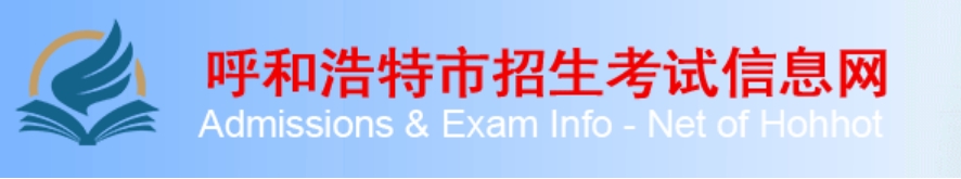 呼和浩特市招生考试信息网成绩查询入口（）