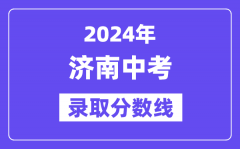 2024年济南中考录取分数线一览表（含历年分数线）