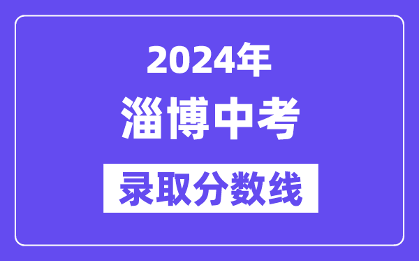 2024年淄博中考录取分数线一览表（含历年分数线） 