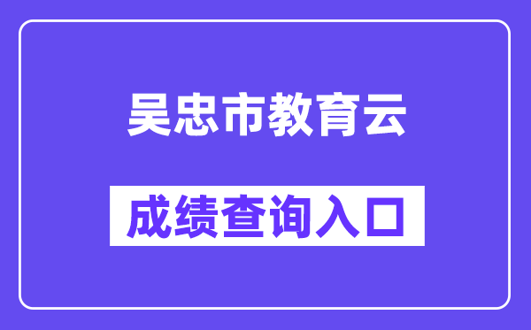 吴忠市教育云网站成绩查询入口（）