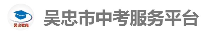 吴忠市教育云网站成绩查询入口（）