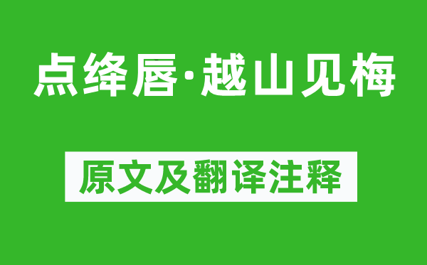 吴文英《点绛唇·越山见梅》原文及翻译注释,诗意解释