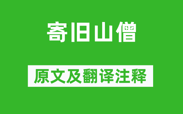 王建《寄旧山僧》原文及翻译注释,诗意解释