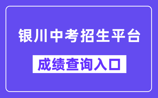 银川中考招生平台网站成绩查询入口（）