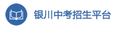 银川中考招生平台网站成绩查询入口（）