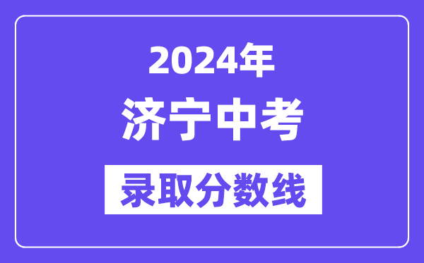 2024年济宁中考录取分数线一览表（含历年分数线） 