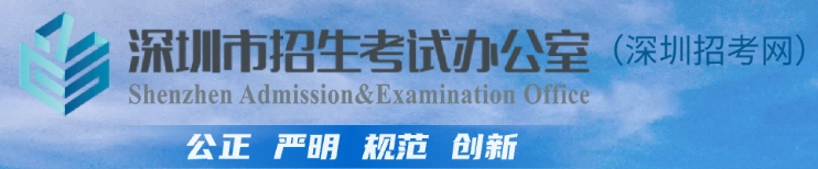 深圳招考网官网入口（）