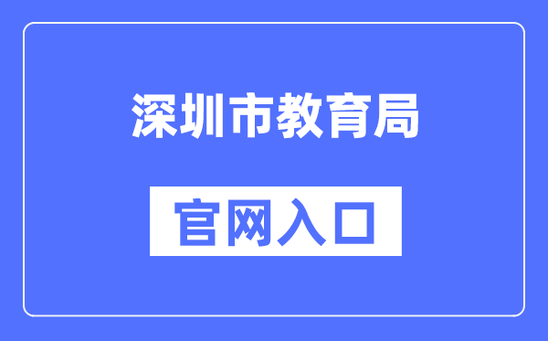 深圳市教育局官网入口（）