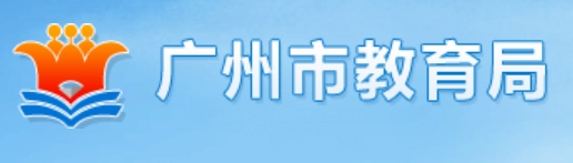 广州市教育局官网入口（）