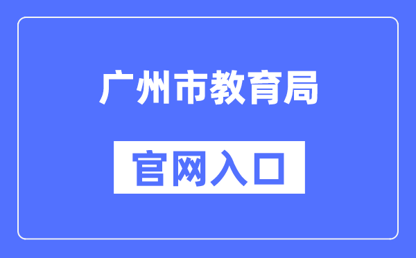 广州市教育局官网入口（）