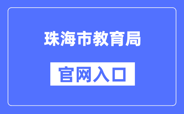 珠海市教育局官网入口（）