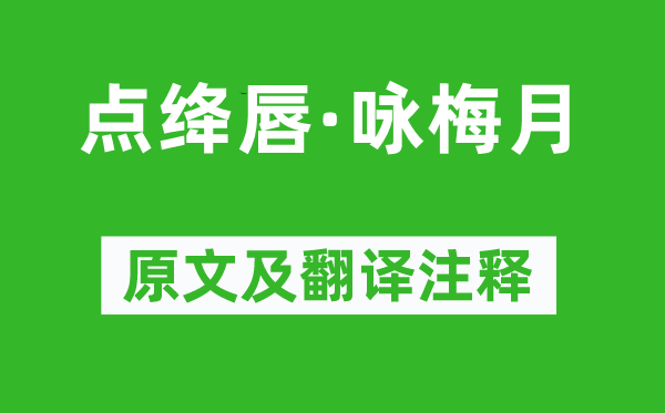 陈亮《点绛唇·咏梅月》原文及翻译注释,诗意解释