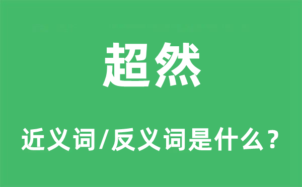 超然的近义词和反义词是什么,超然是什么意思