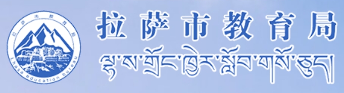 拉萨市教育局网站成绩查询入口（）