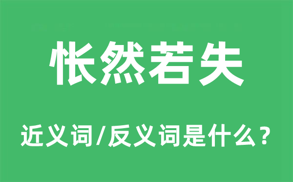 怅然若失的近义词和反义词是什么,怅然若失是什么意思