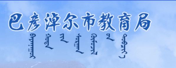 巴彦淖尔市教育局网站成绩查询入口（）