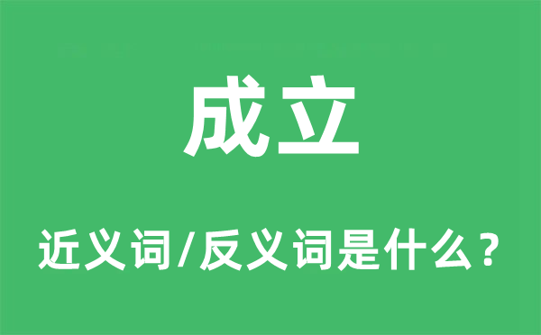 成立的近义词和反义词是什么,成立是什么意思