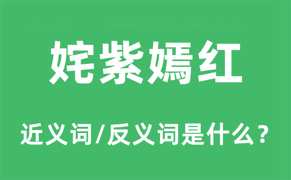 姹紫嫣红的近义词和反义词是什么,姹紫嫣红是什么意思