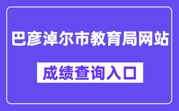 巴彦淖尔市教育局网站中考成绩查询入口（）