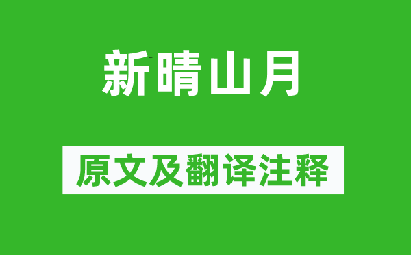 文同《新晴山月》原文及翻译注释,诗意解释