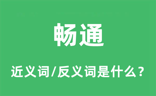 畅通的近义词和反义词是什么,畅通是什么意思