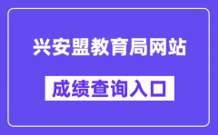 兴安盟教育局网站成绩查询入口（http://cx.skyg.cn/mobile/cjcx9.html）