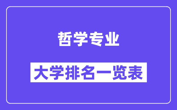 全国哲学专业大学排名一览表（最新排行榜）