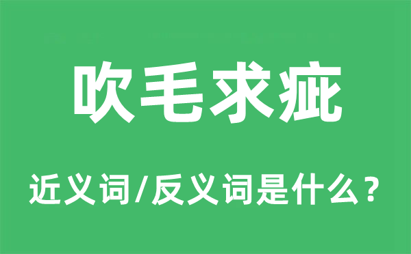 吹毛求疵的近义词和反义词是什么,吹毛求疵是什么意思