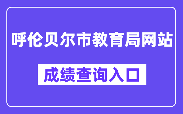 呼伦贝尔市教育局网站中考成绩查询入口（）