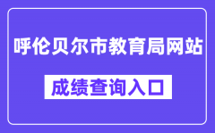 呼伦贝尔市教育局网站中考成绩查询入口（http://zwfw.nmg.gov.cn/pub/150000/custom/