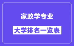 全国家政学专业大学排名一览表（最新排行榜）