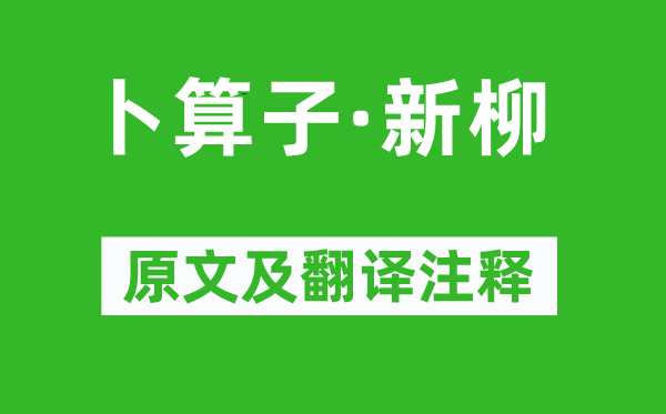 纳兰性德《卜算子·新柳》原文及翻译注释,诗意解释