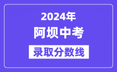 2024年阿坝中考录取分数线一览表（含历年分数线）