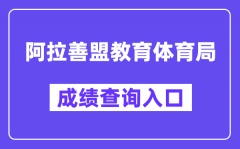 阿拉善盟教育体育局网站中考成绩查询入口（http://zwfw.nmg.gov.cn/pub/150000/custom