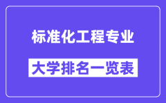 全国标准化工程专业大学排名一览表（最新排行榜）