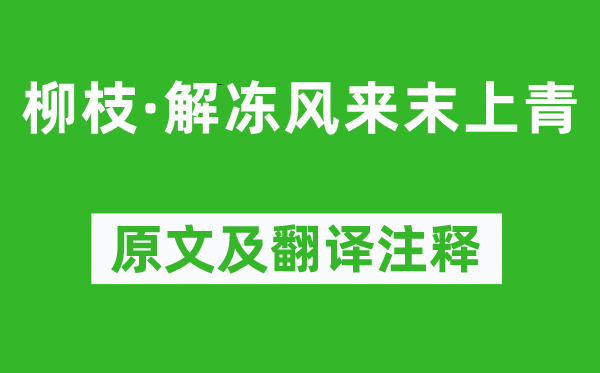 牛峤《柳枝·解冻风来末上青》原文及翻译注释,诗意解释