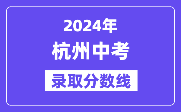 2024年杭州中考录取分数线一览表（含历年分数线） 